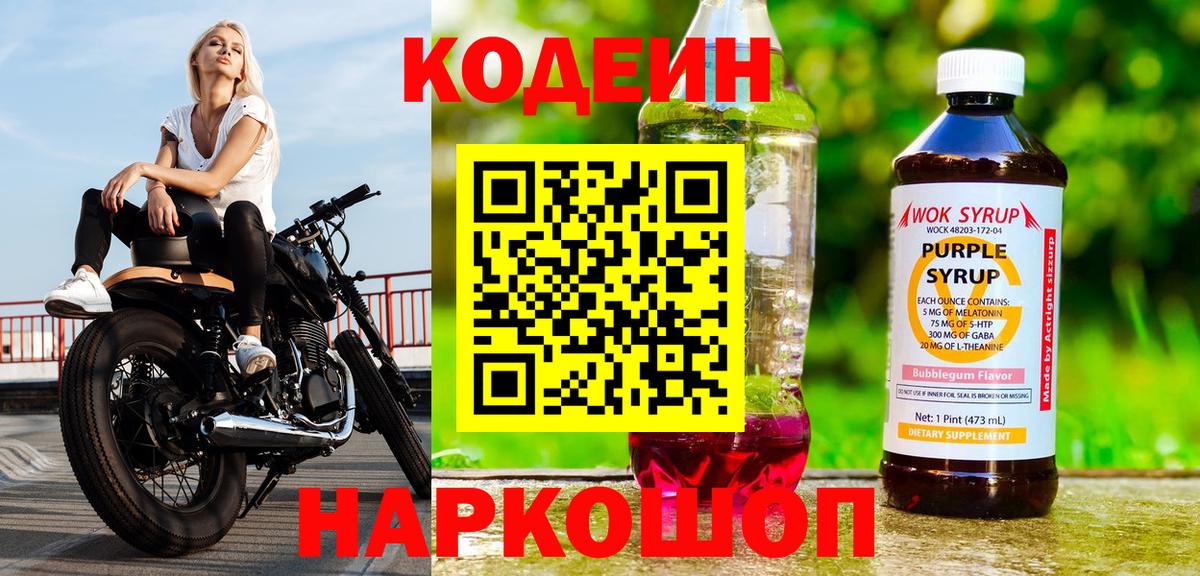 Кодеин Purple Drank Усть-Лабинск